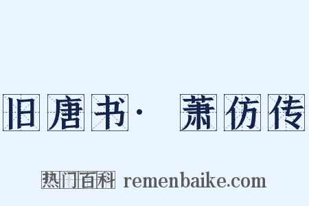 旧唐书·萧仿传是什么意思的图片